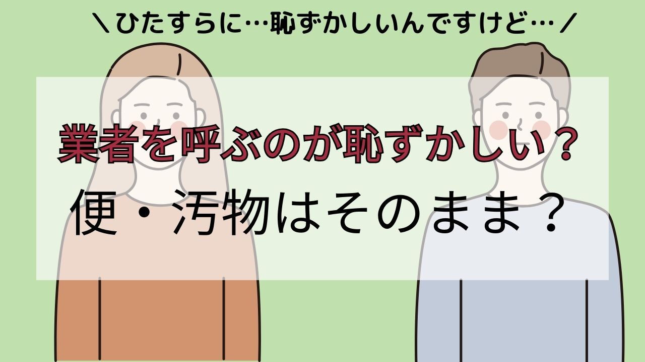 トイレの詰まり 業者を呼ぶのが恥ずかしいのかプロ視点で解説
