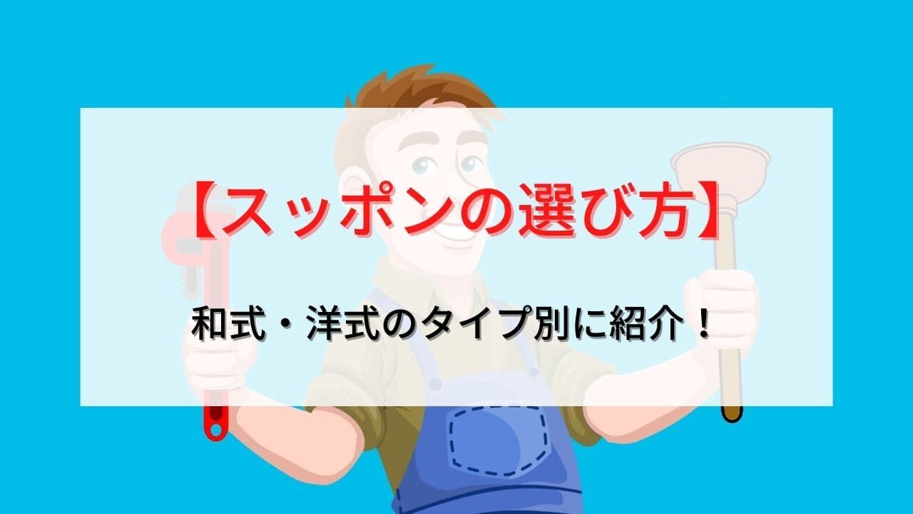 スッポン(ラバーカップ)の選び方・使い方をタイプ別に解説