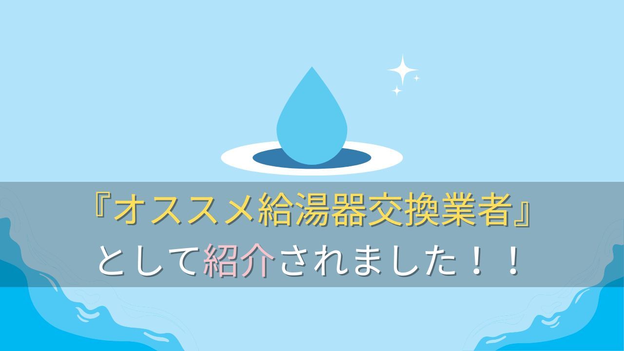 仙台市のオススメ給湯器交換業者として初回されました