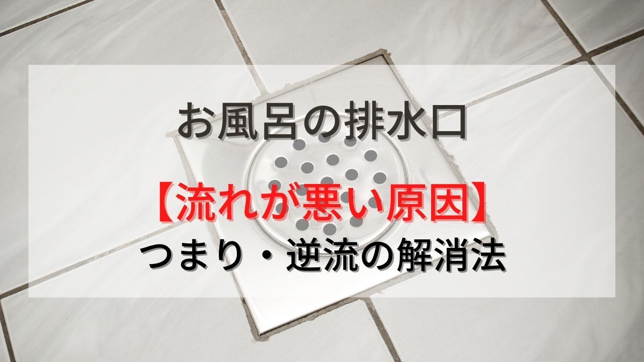 お風呂の排水口の流れが悪いときの原因と解消法
