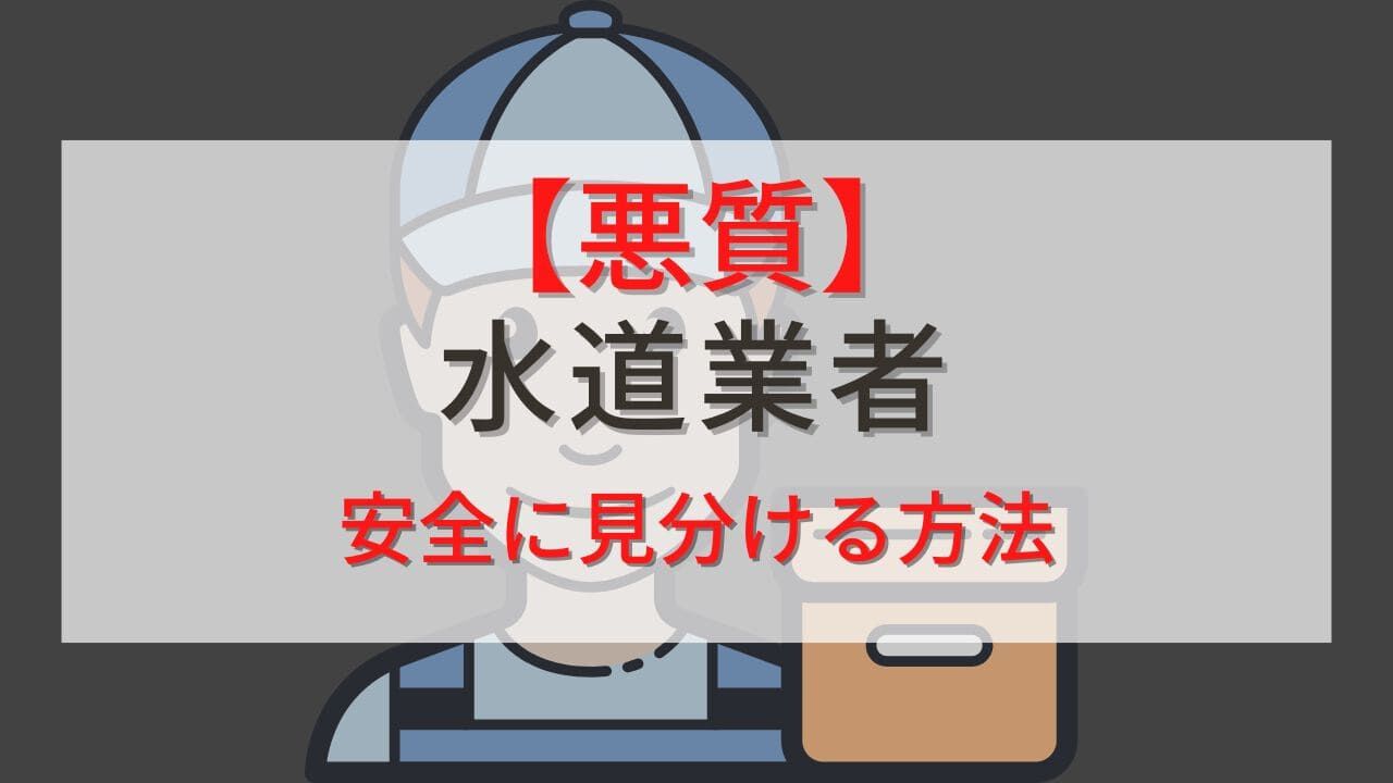 悪質な水道業者を見分け方とぼったくられない方法