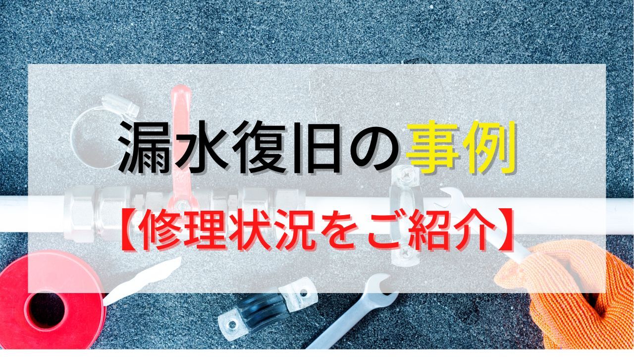 仙台市の漏水復旧の実際の修理事例