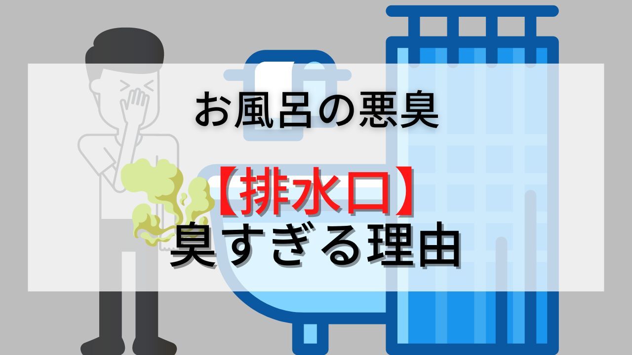 お風呂の排水口が臭い原因と悪臭の取り方について