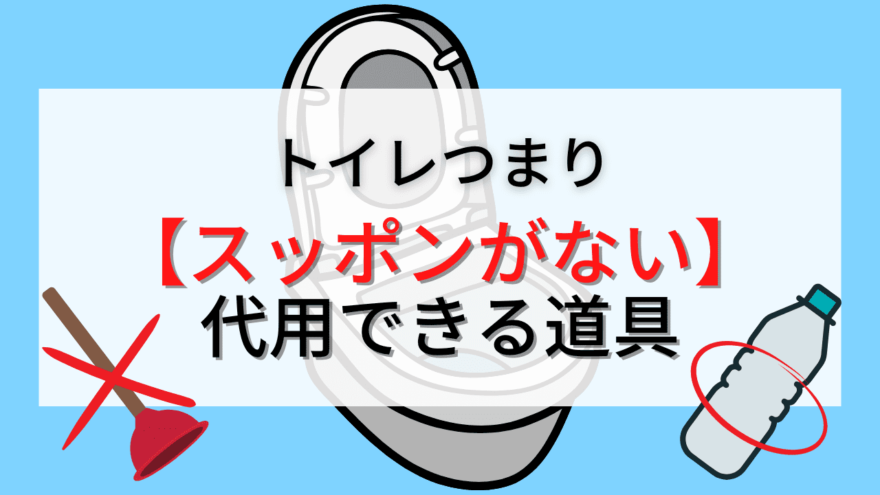 トイレつまりでスッポン(ラバーカップ)がないときにペットボトルは代用できるのかについて