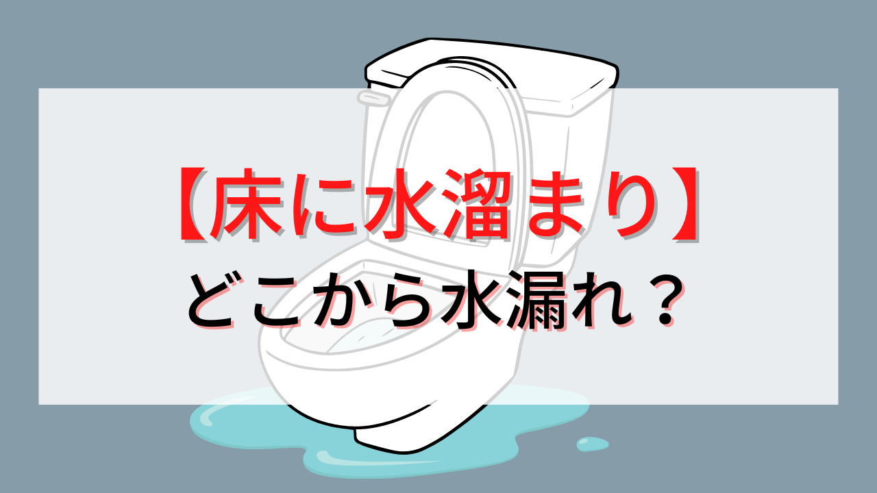トイレの床に水たまりができている原因と水浸しになったときの対処法を解説