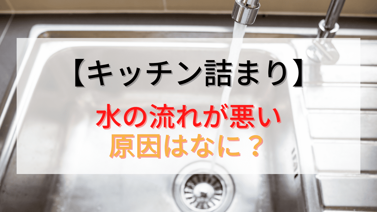 キッチンの排水口の水の流れが悪い原因と解消方法を解説