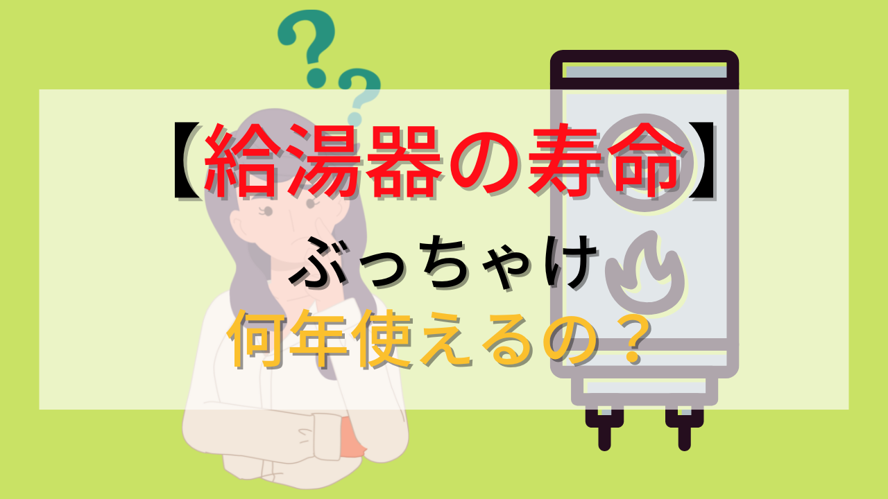 給湯器の寿命は?何年使えるの?古いまま使ったときの危険性も解説