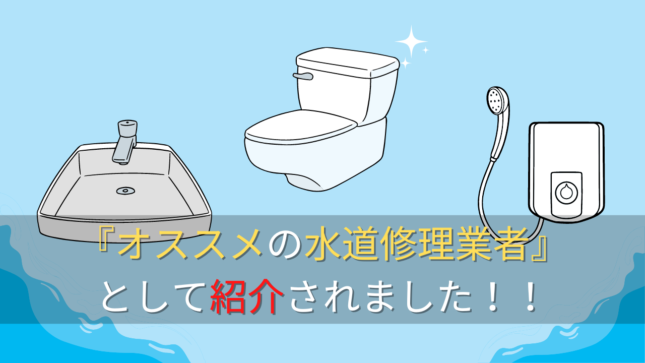 仙台市のオススメの水道修理業者として紹介されました
