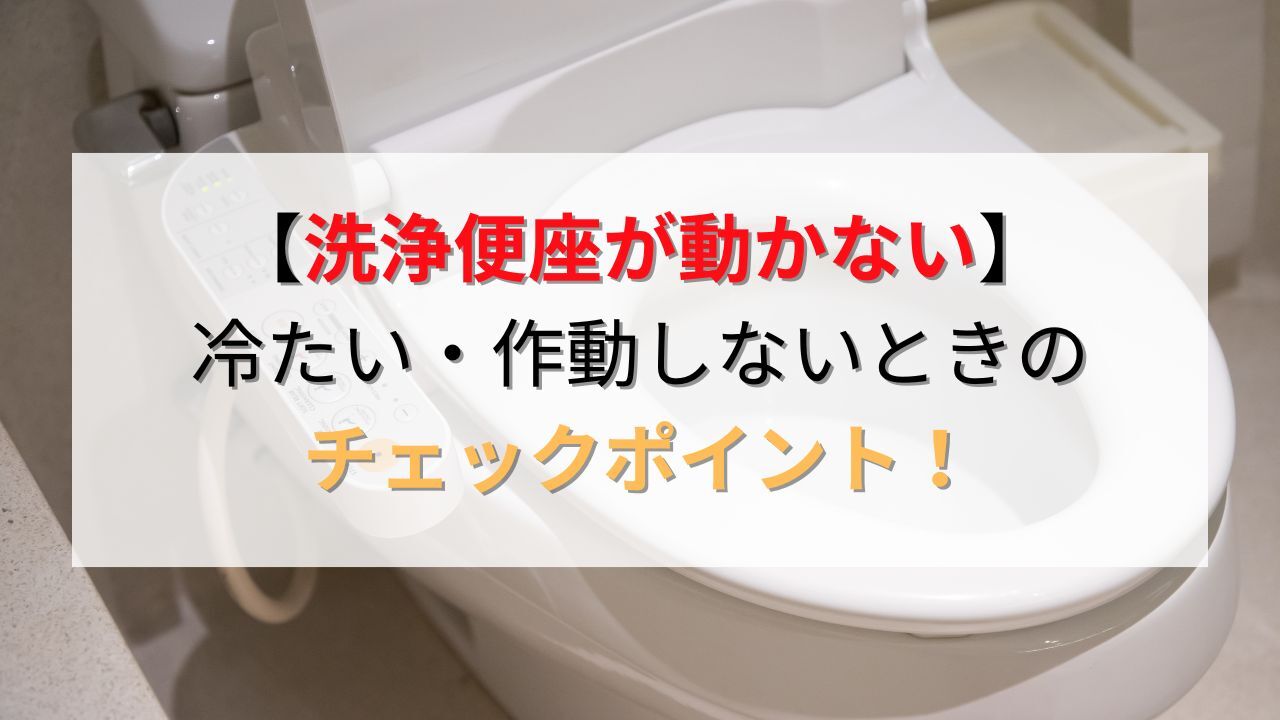 ウォシュレットが動かない、便座が冷たいときのチェックポイントを解説