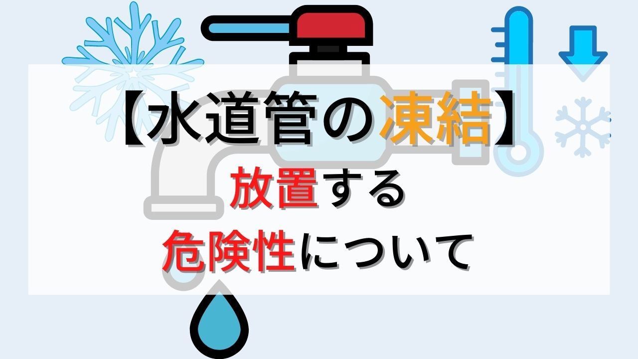 水道管の凍結を放置することの危険性について解説