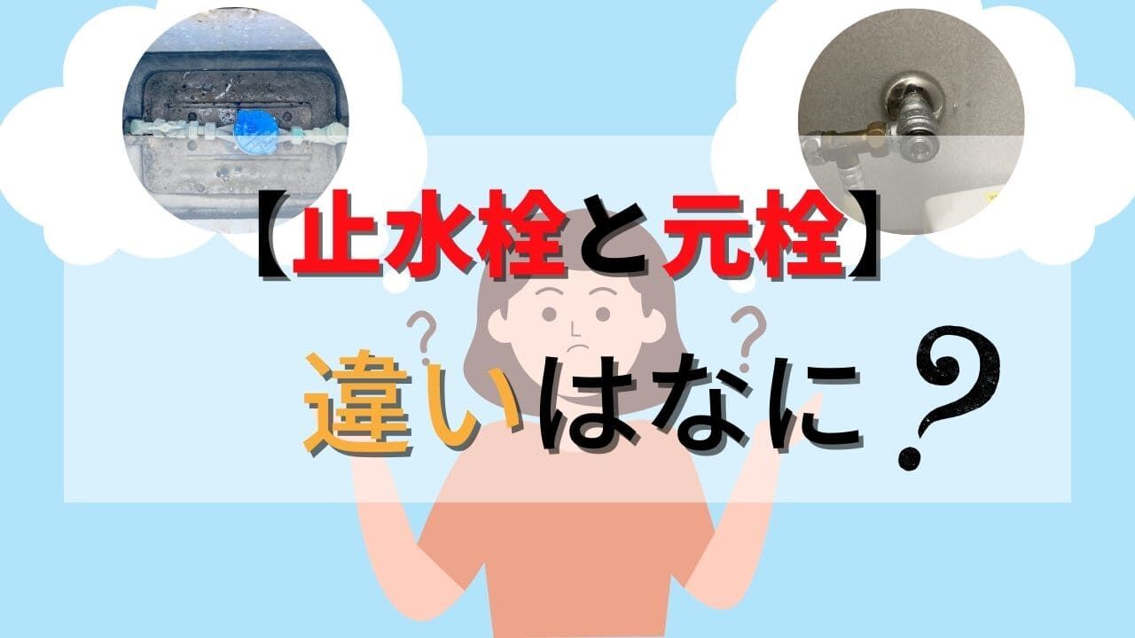 水道管の止水栓と元栓の違いと場所や閉め方を解説