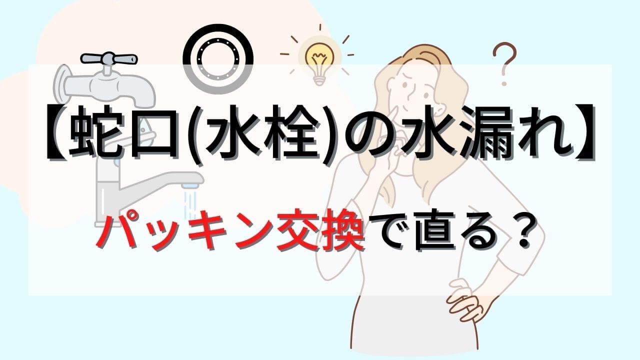 【水道蛇口(水栓)の水漏れ】パッキン交換だけで直る?原因や応急処置について