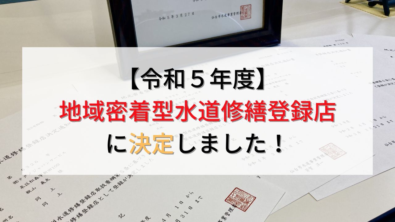 令和5年も仙台市水道局の地元密着型水道修繕登録店に決定しました!
