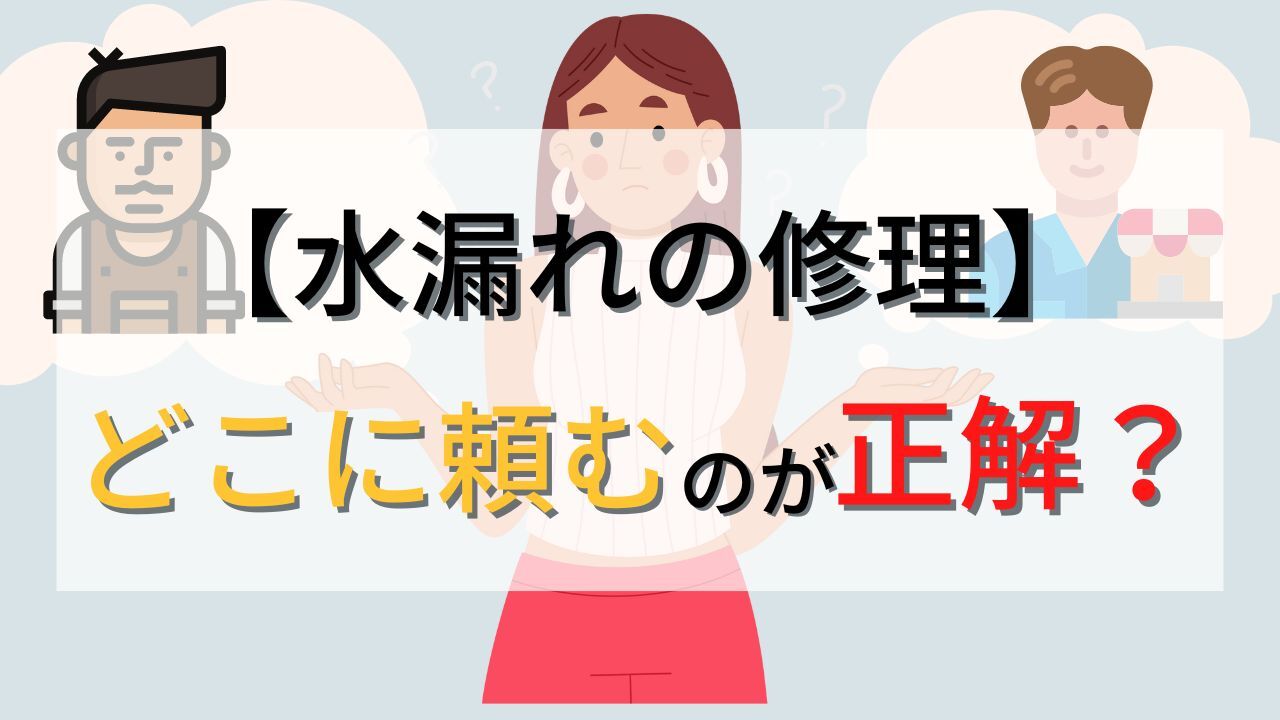 【水漏れ修理】どこに頼むのが正解?安心して依頼するための6つのポイント!【プロが解説】