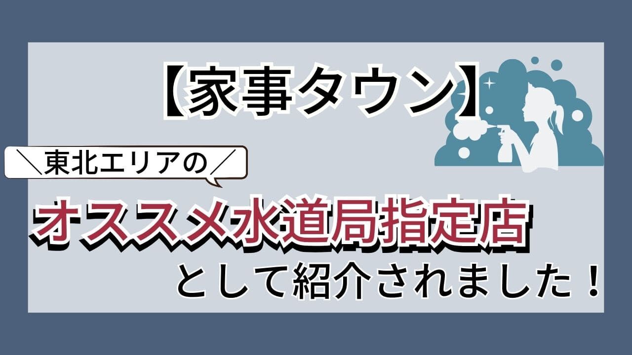 家事タウンのWebメディアに東北エリアオススメ修理業者として紹介されました