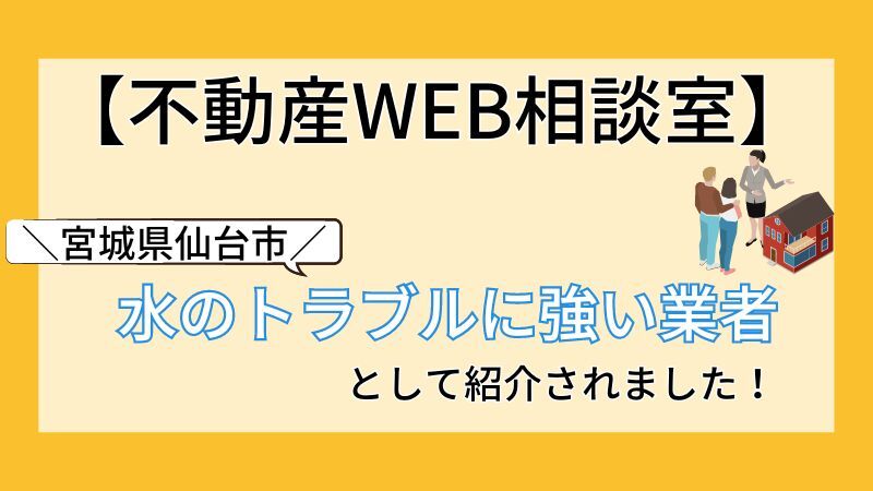 【不動産WEB相談室】宮城県仙台市のオススメ業者として掲載されました!