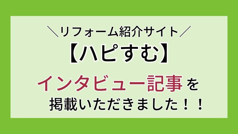 【ハピすむ】テクノジャパンサービスのインタビュー記事が掲載
