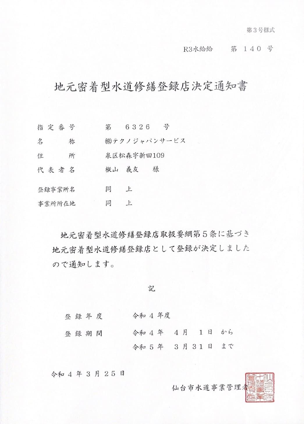 宮城県仙台市の地元密着型水道修繕登録店の登録書