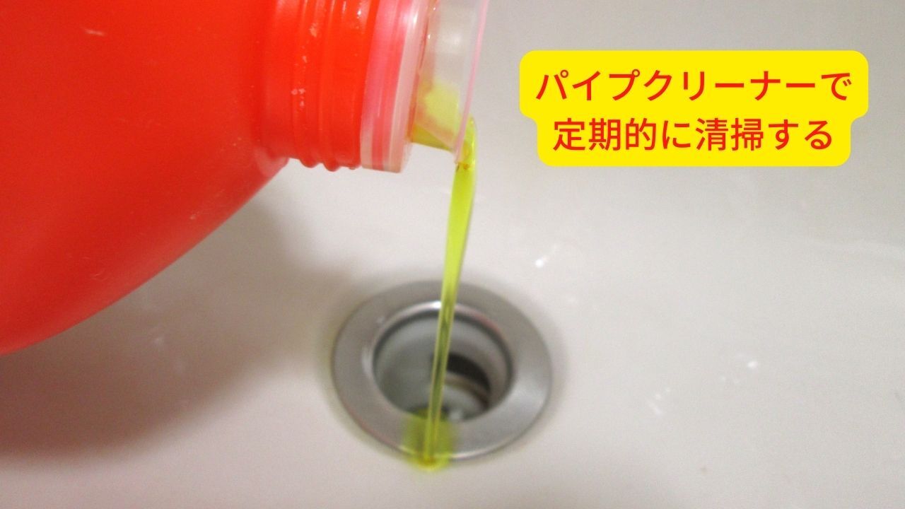 パイプクリーナーで定期的に掃除すると汚れも付きにくい
