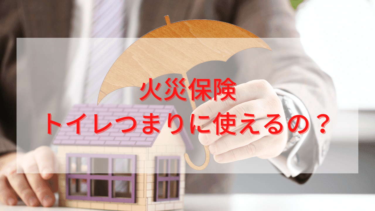 火災保険でトイレつまりが直せるの?