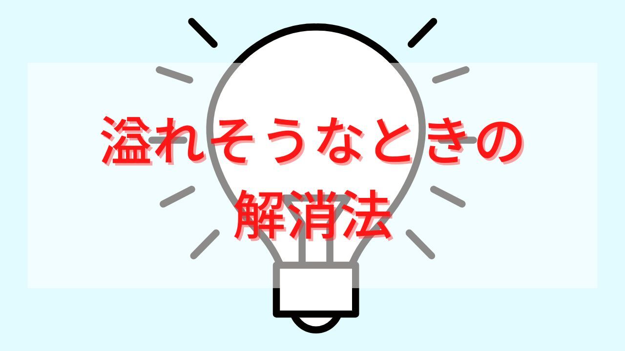 トイレが溢れそうなときの解消法