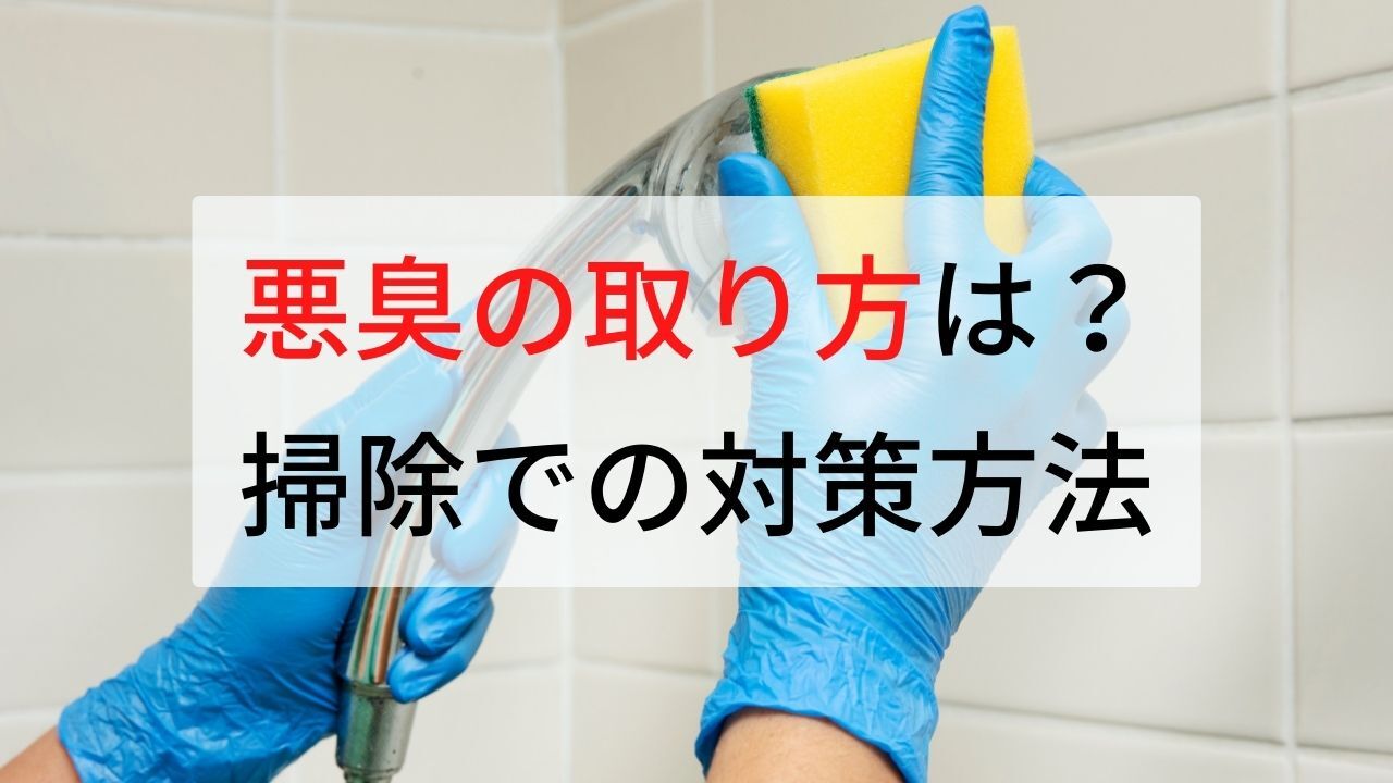 お風呂の排水口・悪臭の原因と対策方法