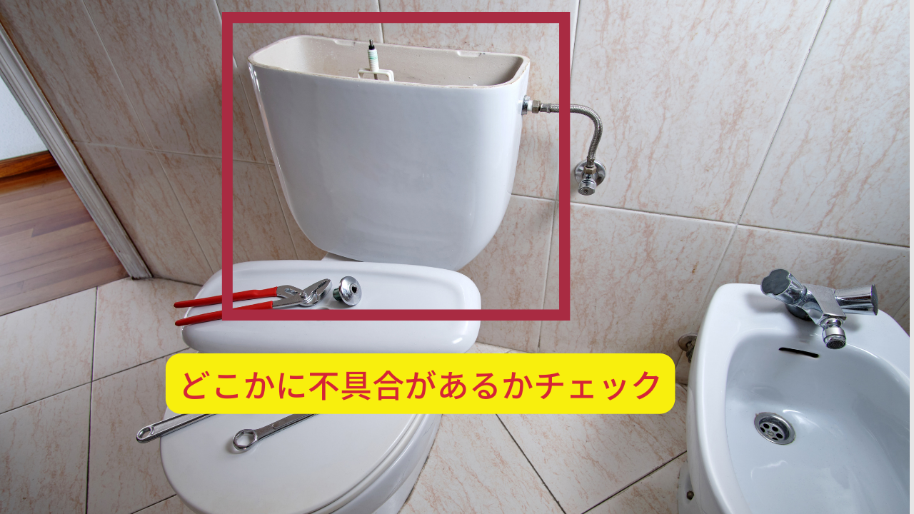 タンクにヒビがあったり、部品の不具合が水漏れの原因になる