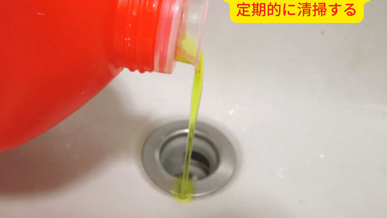 パイプクリーナーで定期的に清掃する