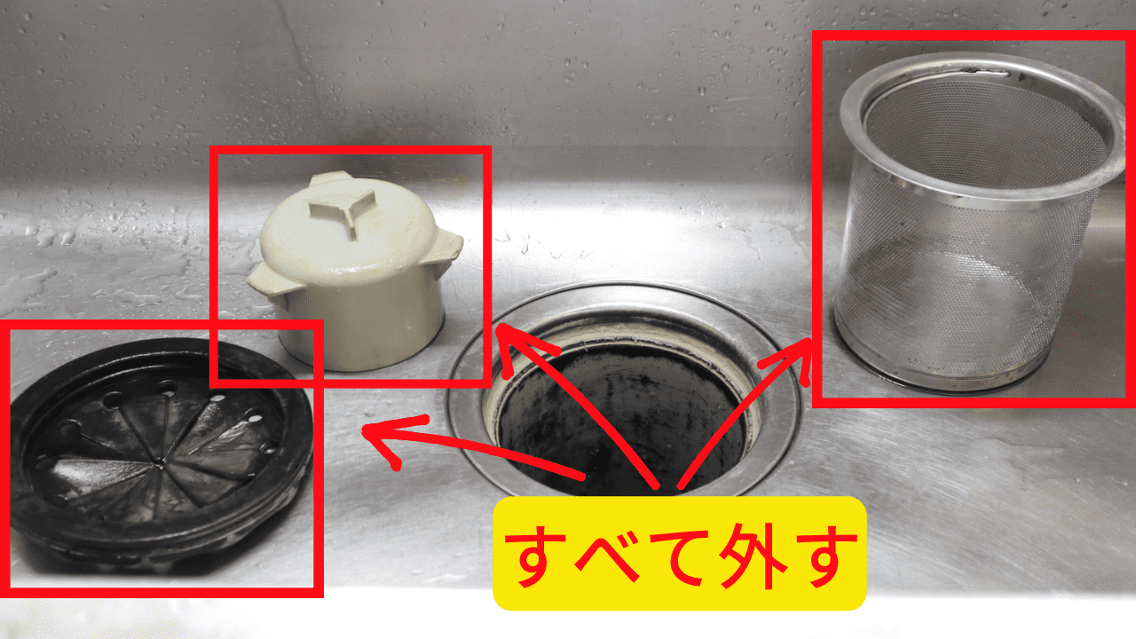 排水口の詰まりを解消する時はすべて外す