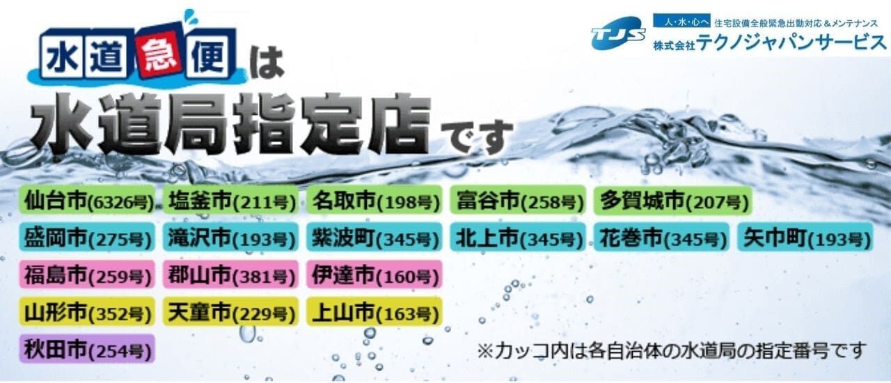 水道急便・テクノジャパンサービスの対応エリアは宮城・秋田・岩手・山形・福島と幅広いです