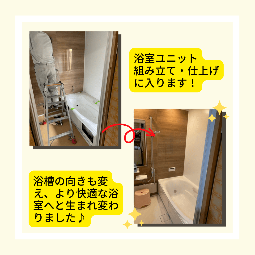 浴室ユニットを組み立てて丁寧に仕上げていきます。浴槽や水栓の向きも変わり、より快適に快適な配置になりました。