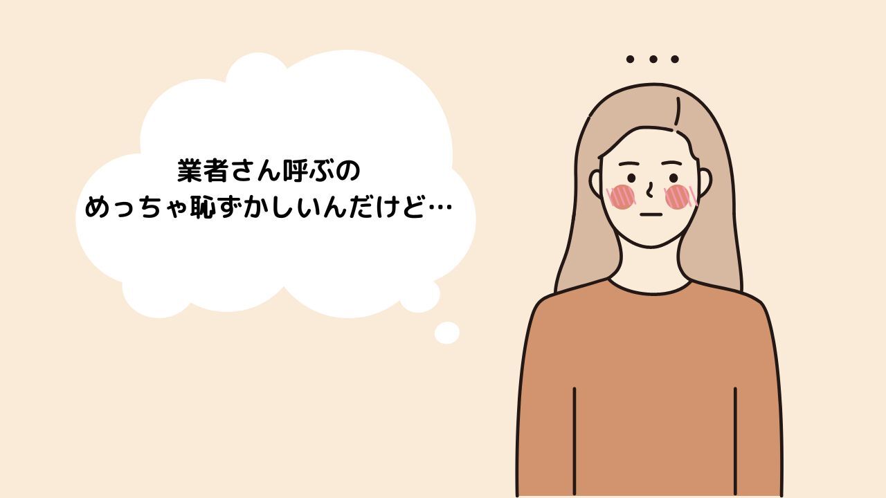 トイレ詰まりで業者を呼ぶのが恥ずかしい?