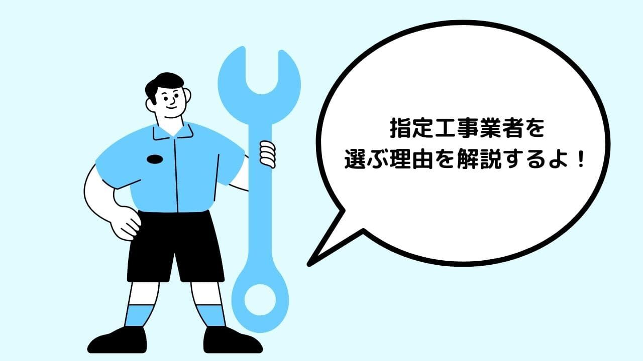 水道局指定業者を選ぶ理由を解説