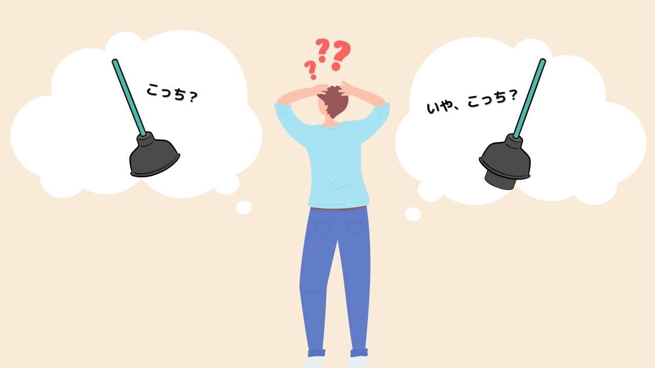 スッポン(ラバーカップ)の正しい選び方について