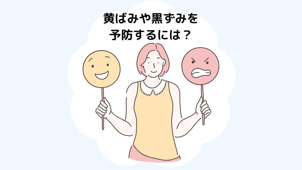 トイレ(便器)の汚れを予防する方法