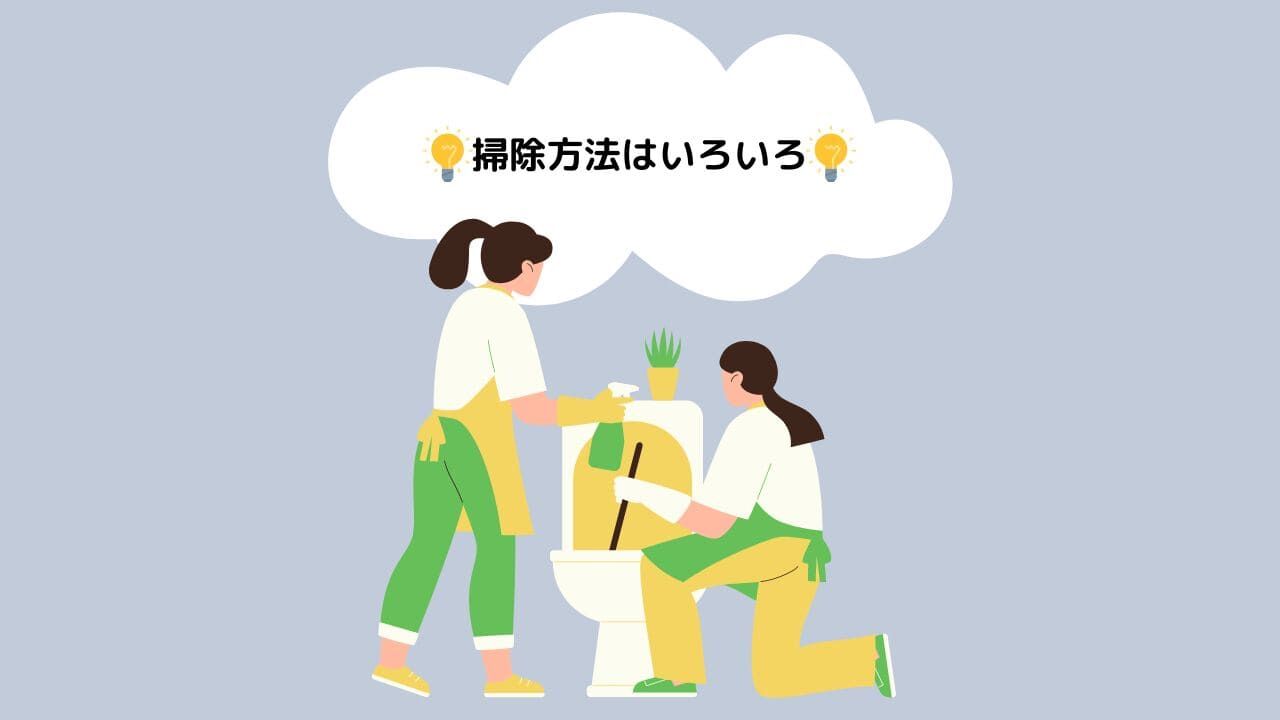 トイレ(便器)の黄ばみや黒ずみ、水垢やカビを掃除する方法