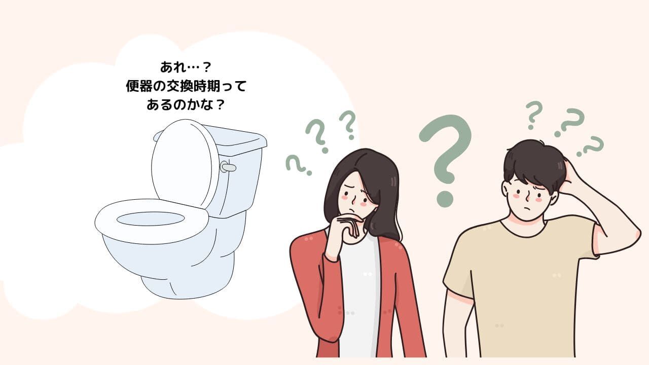 トイレ(便器)の交換時期はどれくらい?
