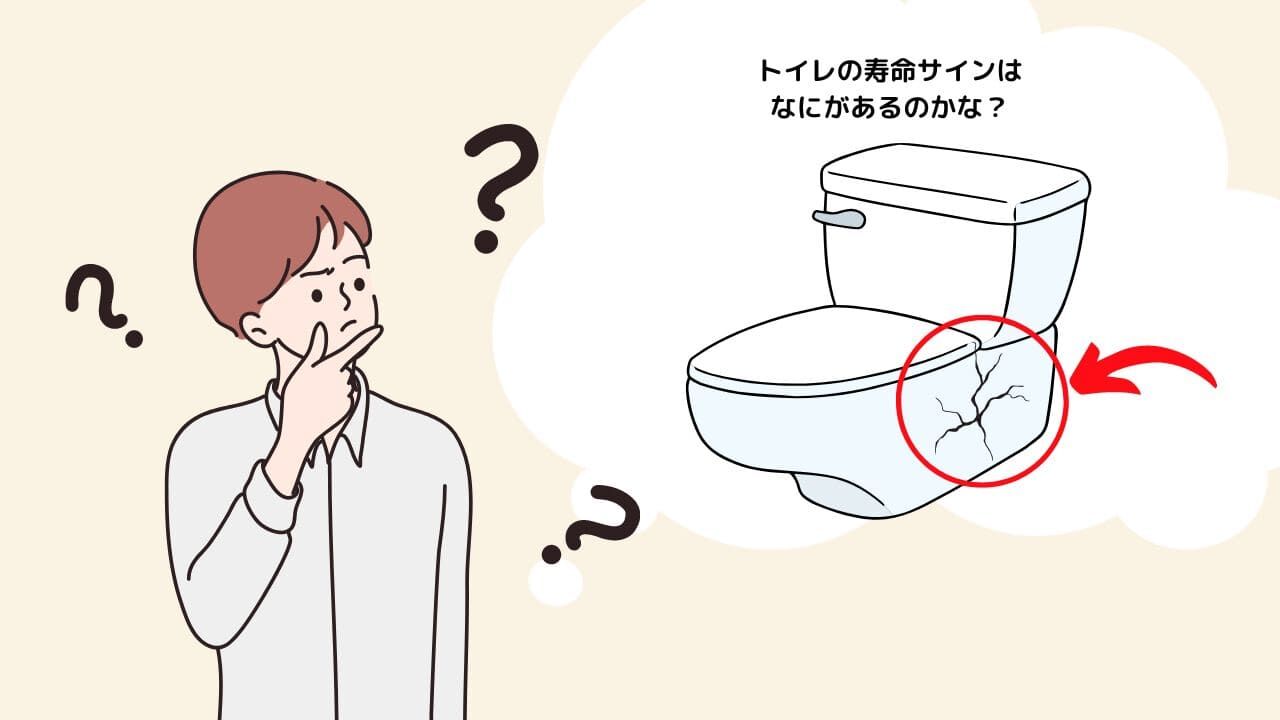 トイレの経年劣化の寿命サインはなにがある?