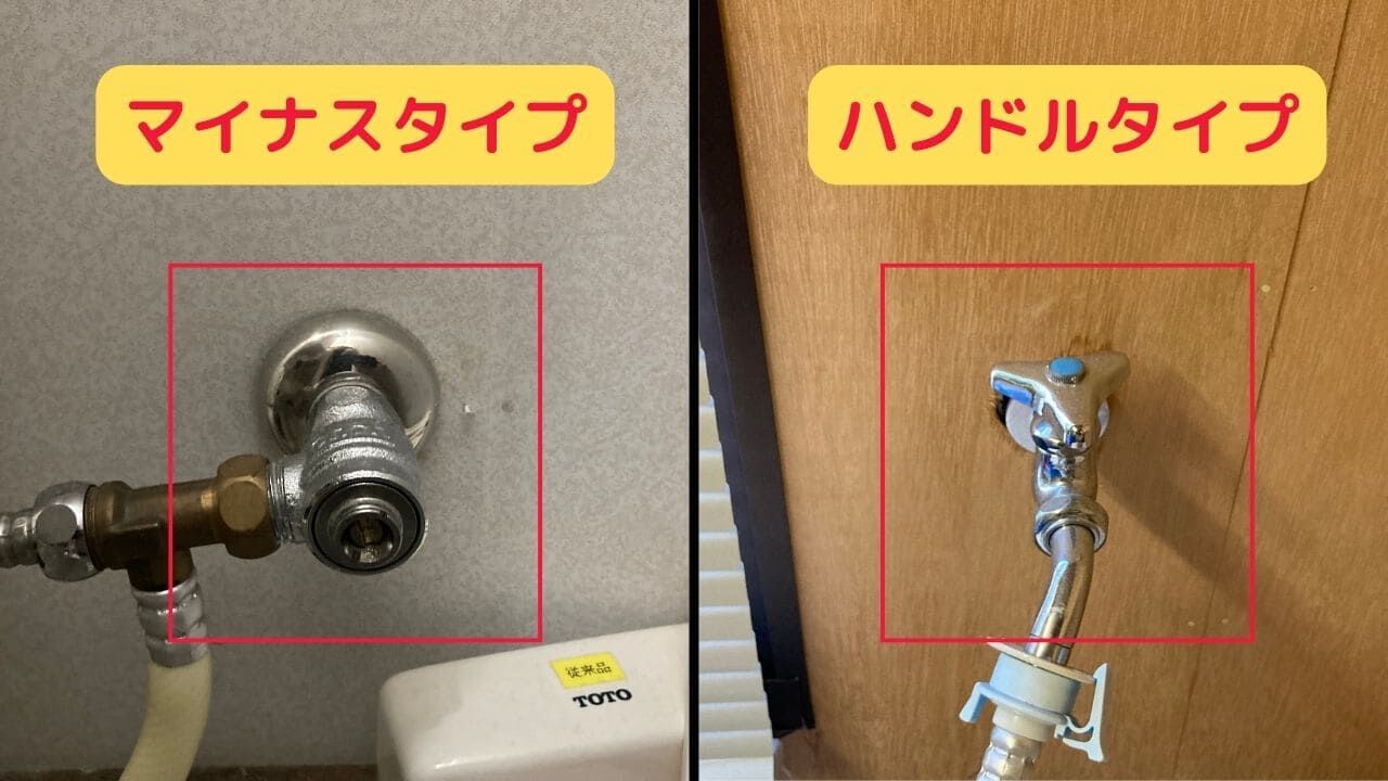 止水栓は「マイナスタイプ」と「ハンドルタイプ」に分かれている