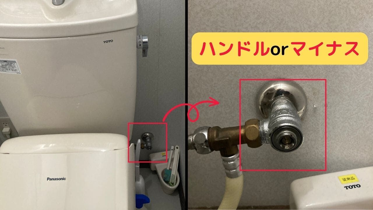 トイレの止水栓の場所と種類について
