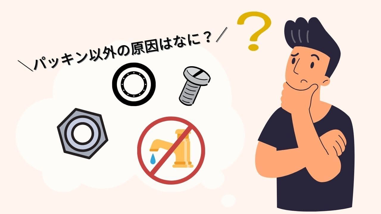 【水道蛇口(水栓)の水漏れ】パッキン交換だけで直る?ほかに原因はある?