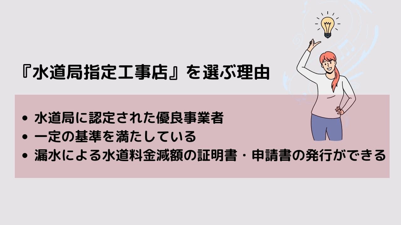 水道トラブルが起こったときに水道局指定工事店を選ぶ理由