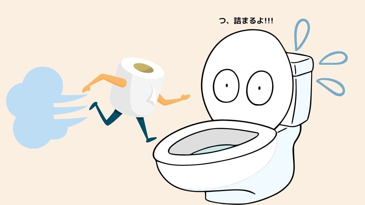 トイレットペーパーが詰まる原因はなに?なぜ詰まる?