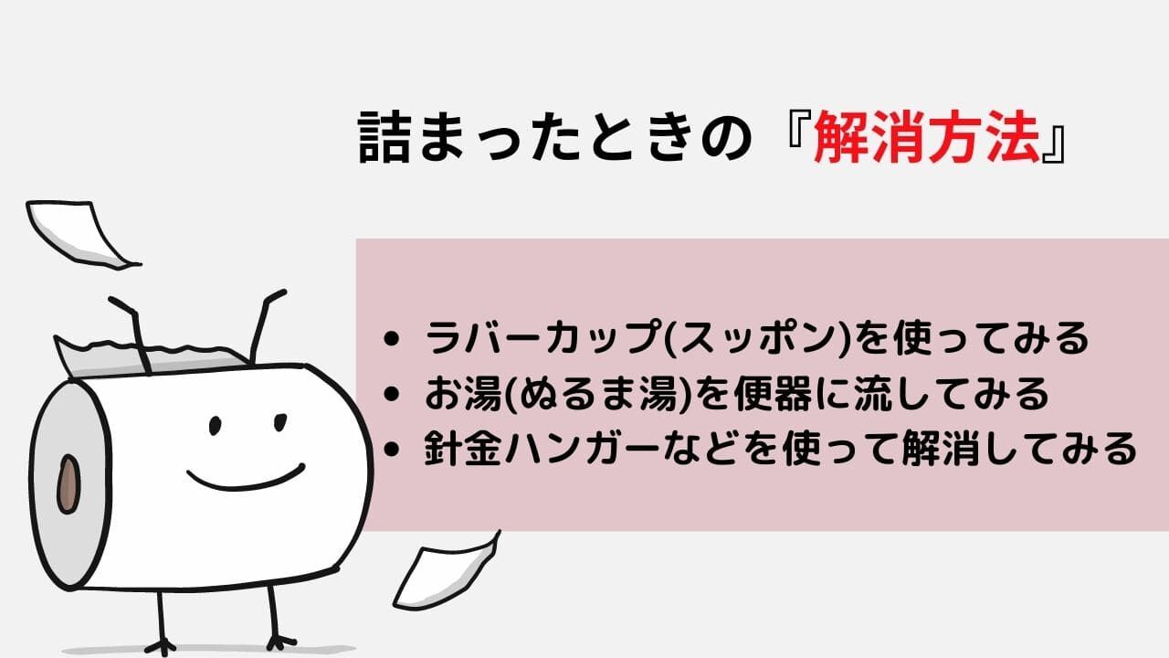 トイレットペーパーが詰まったときの解消方法