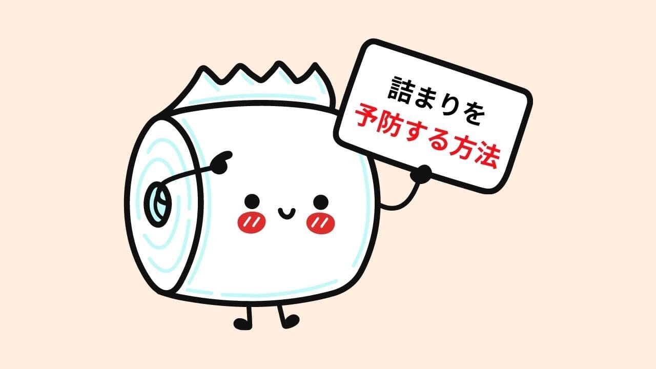 トイレットペーパー詰まりを予防する方法
