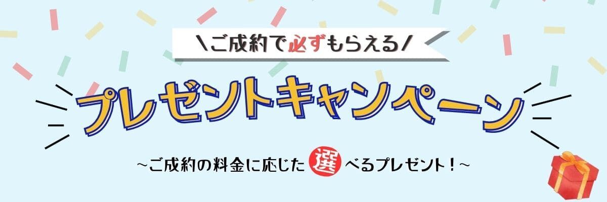 必ず貰えるプレゼントキャンペーン
