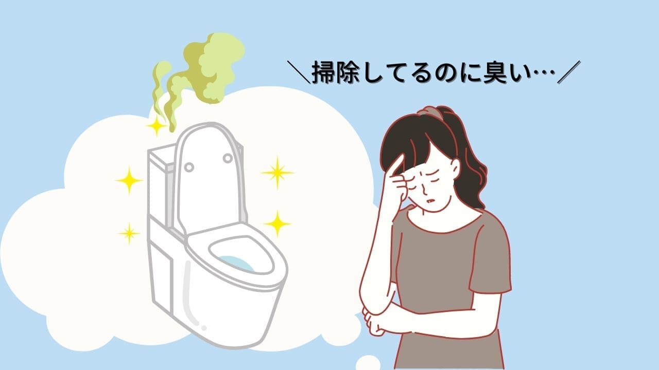 掃除しているのに臭いのはなぜ?臭いが残る原因について解説