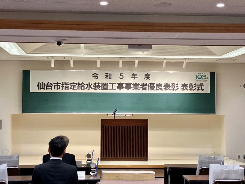 仙台市水道局の大会議室にて表彰式