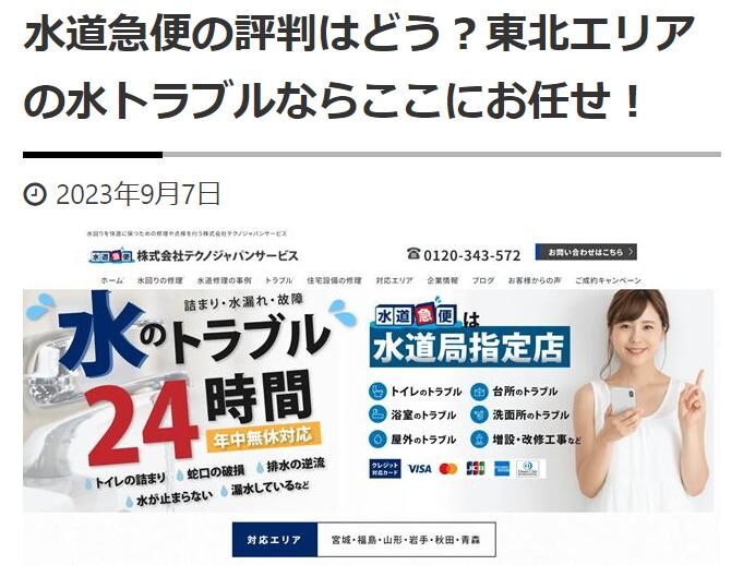 【家事タウン】に東北のオススメ水道局指定業者として紹介されました！