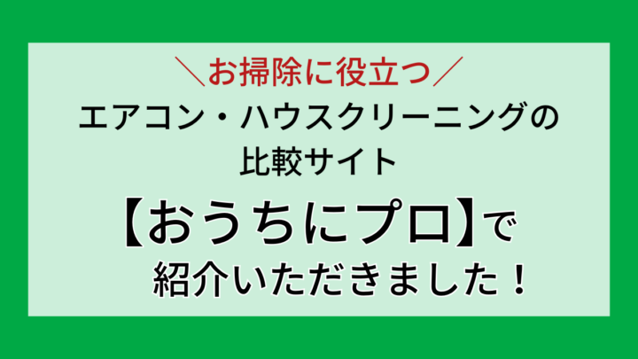 水道急便 仙台店が水回り・ハウスクリーニングの比較サイト「おうちにプロ」で紹介されました!の画像